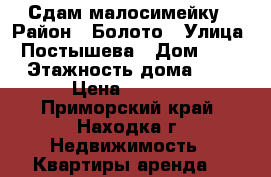 Сдам малосимейку › Район ­ Болото › Улица ­ Постышева › Дом ­ 27 › Этажность дома ­ 5 › Цена ­ 6 500 - Приморский край, Находка г. Недвижимость » Квартиры аренда   